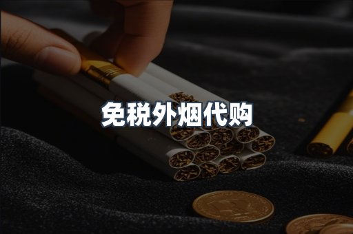 免税外烟代购
