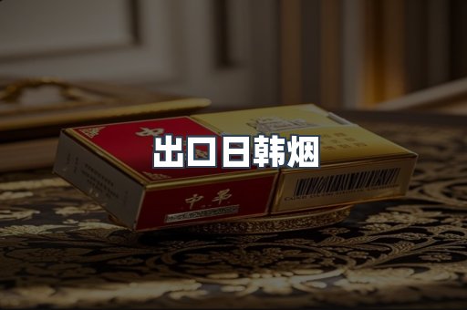 出口日韩烟
